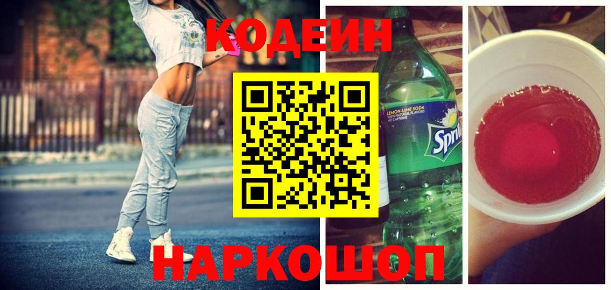 Codein напиток Lean (лин)  Вход с VPN  Ессентуки  Codein Purple Drank 